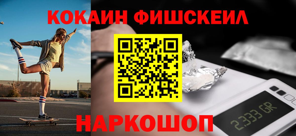 COCAIN Fish Scale  COCAIN 97%  Ишим  Cocaine  Вход с VPN 