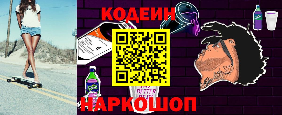 Кодеин Purple Drank  Вход с VPN  Ишим 