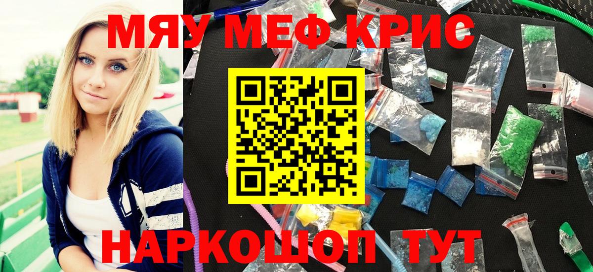 Меф мяу мяу мука Ишим